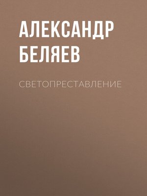 cover image of Светопреставление